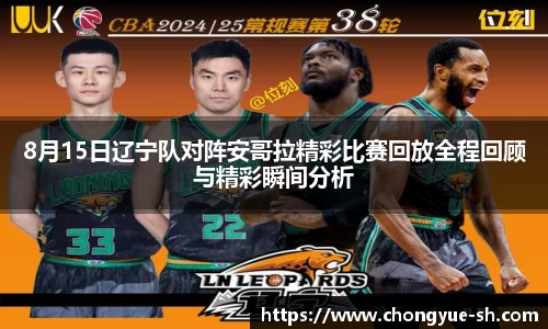 8月15日辽宁队对阵安哥拉精彩比赛回放全程回顾与精彩瞬间分析