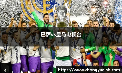 巴萨vs皇马电视台