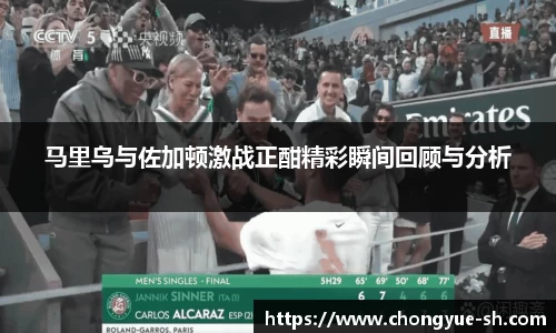 马里乌与佐加顿激战正酣精彩瞬间回顾与分析