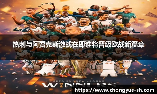 热刺与阿贾克斯激战在即谁将晋级欧战新篇章