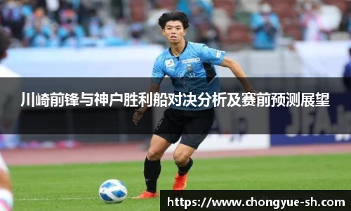 川崎前锋与神户胜利船对决分析及赛前预测展望