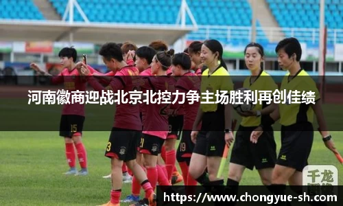 河南徽商迎战北京北控力争主场胜利再创佳绩